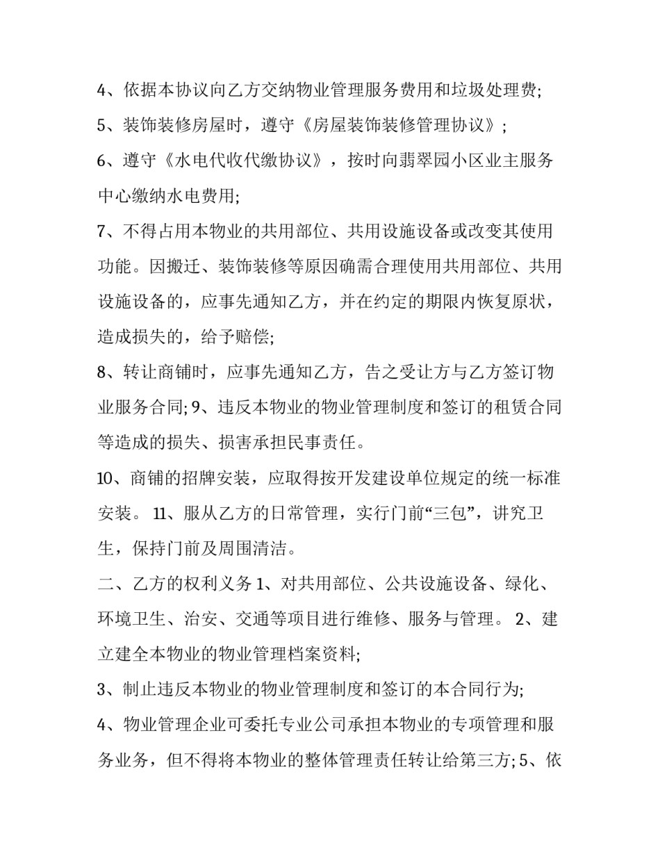 商铺物业服务协议书(二十三篇)_第3页