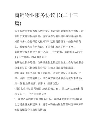 商铺物业服务协议书(二十三篇)