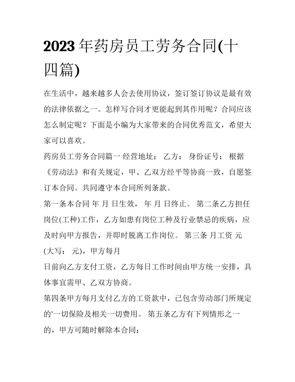 2023年药房员工劳务合同(十四篇)_第1页