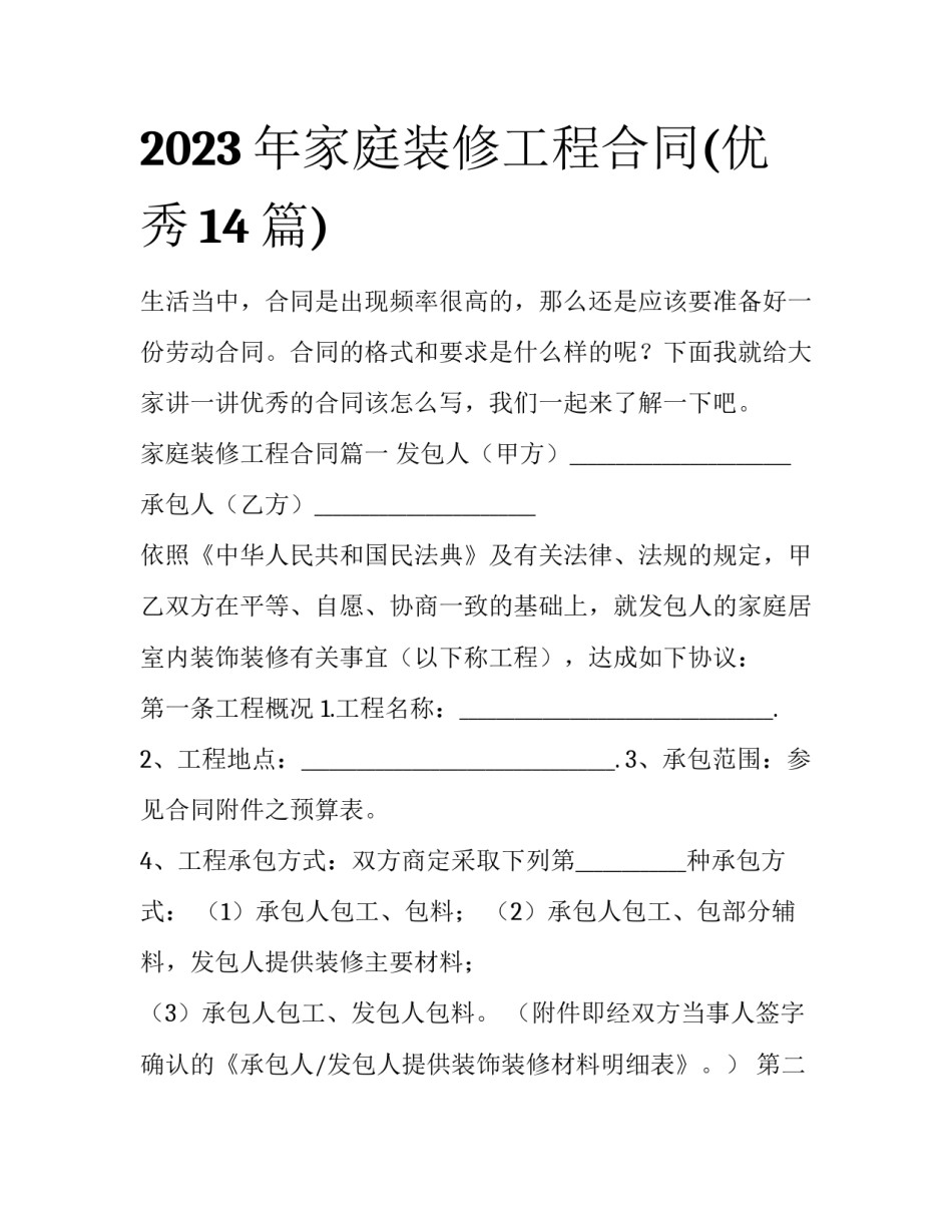2023年家庭装修工程合同(优秀14篇)_第1页