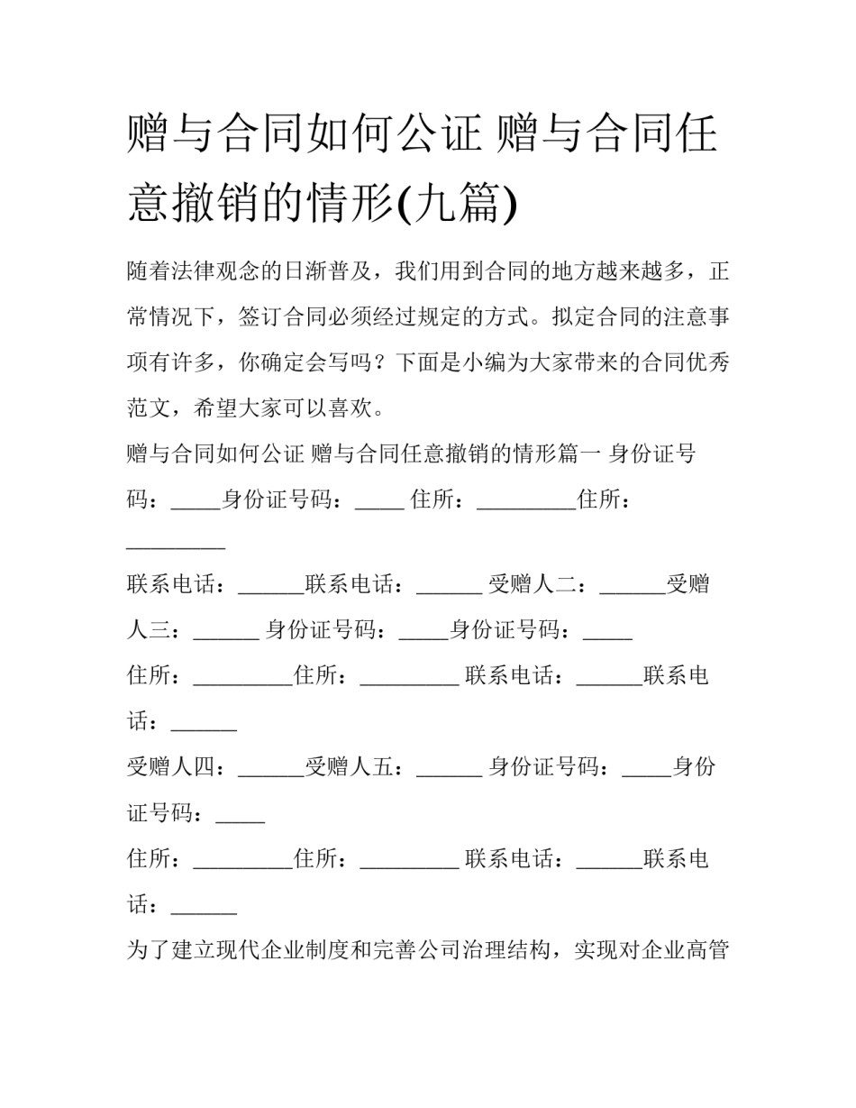 赠与合同如何公证 赠与合同任意撤销的情形(九篇)_第1页