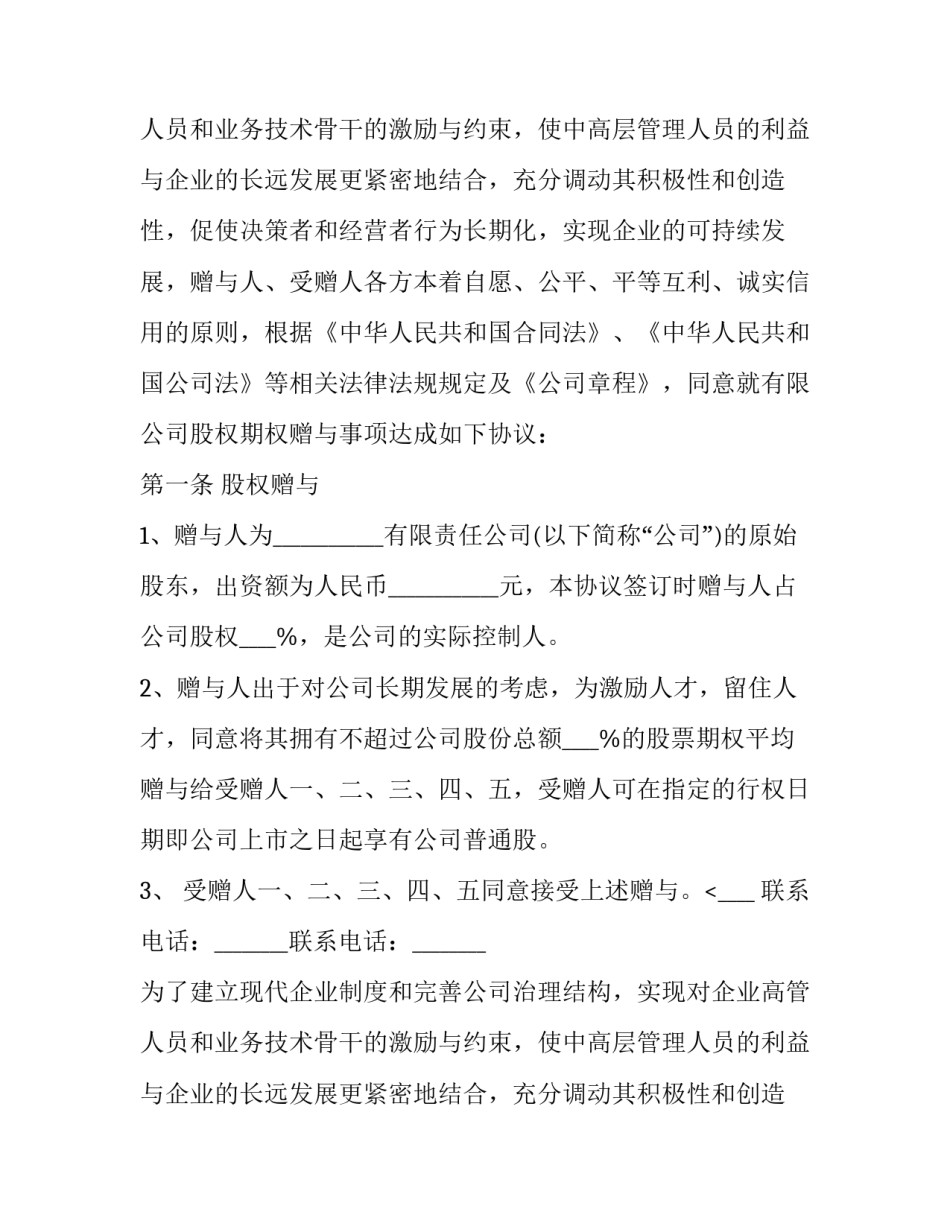赠与合同如何公证 赠与合同任意撤销的情形(九篇)_第2页