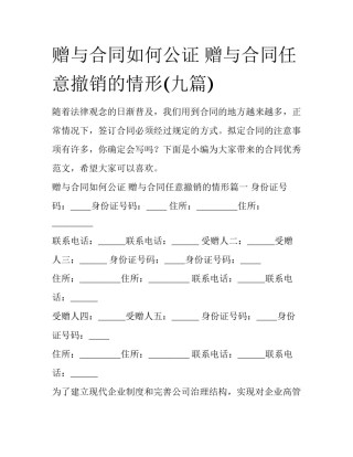 赠与合同如何公证 赠与合同任意撤销的情形(九篇)