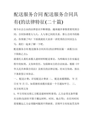 配送服务合同 配送服务合同具有(的法律特征(二十篇)