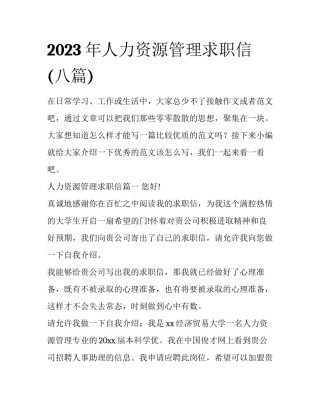 2023年人力资源管理求职信(八篇)
