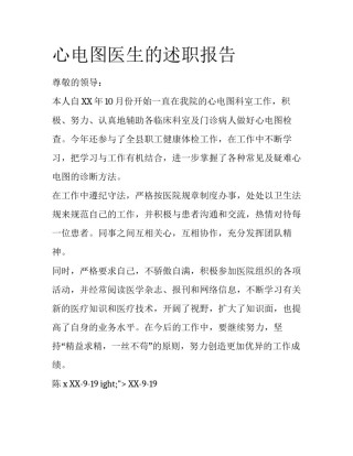 心电图医生的述职报告