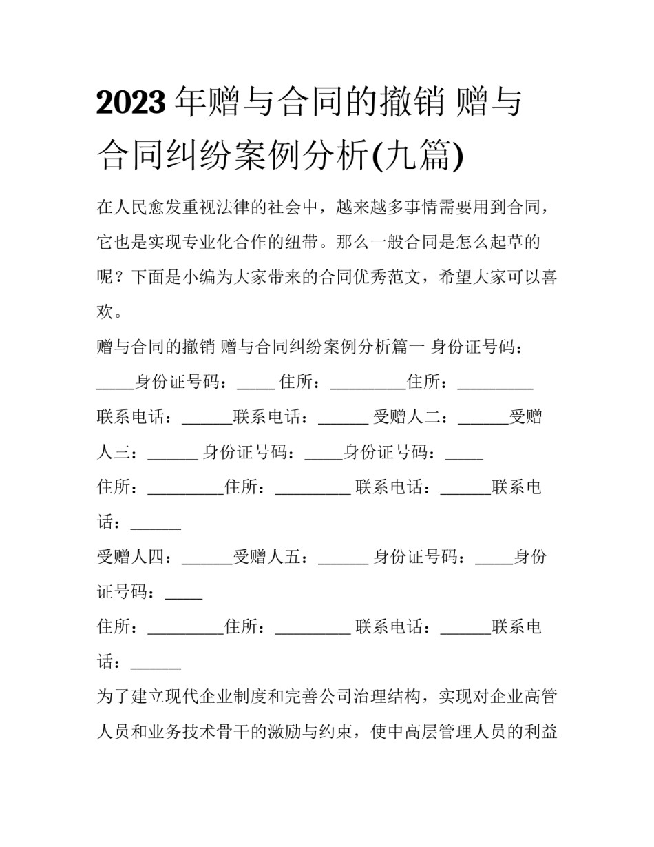 2023年赠与合同的撤销 赠与合同纠纷案例分析(九篇)_第1页