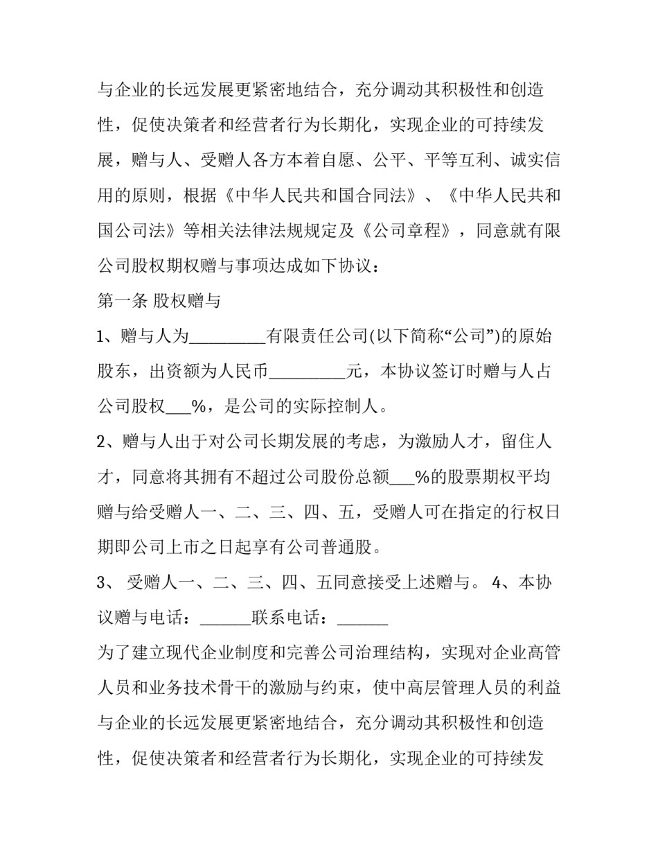 2023年赠与合同的撤销 赠与合同纠纷案例分析(九篇)_第2页