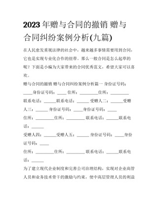2023年赠与合同的撤销 赠与合同纠纷案例分析(九篇)