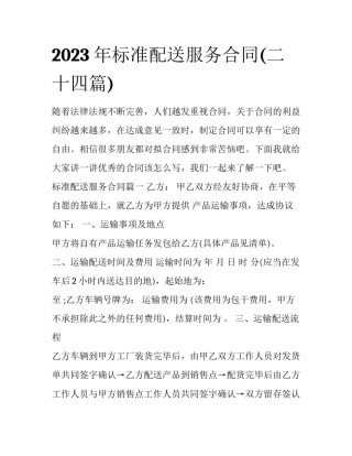 2023年标准配送服务合同(二十四篇)