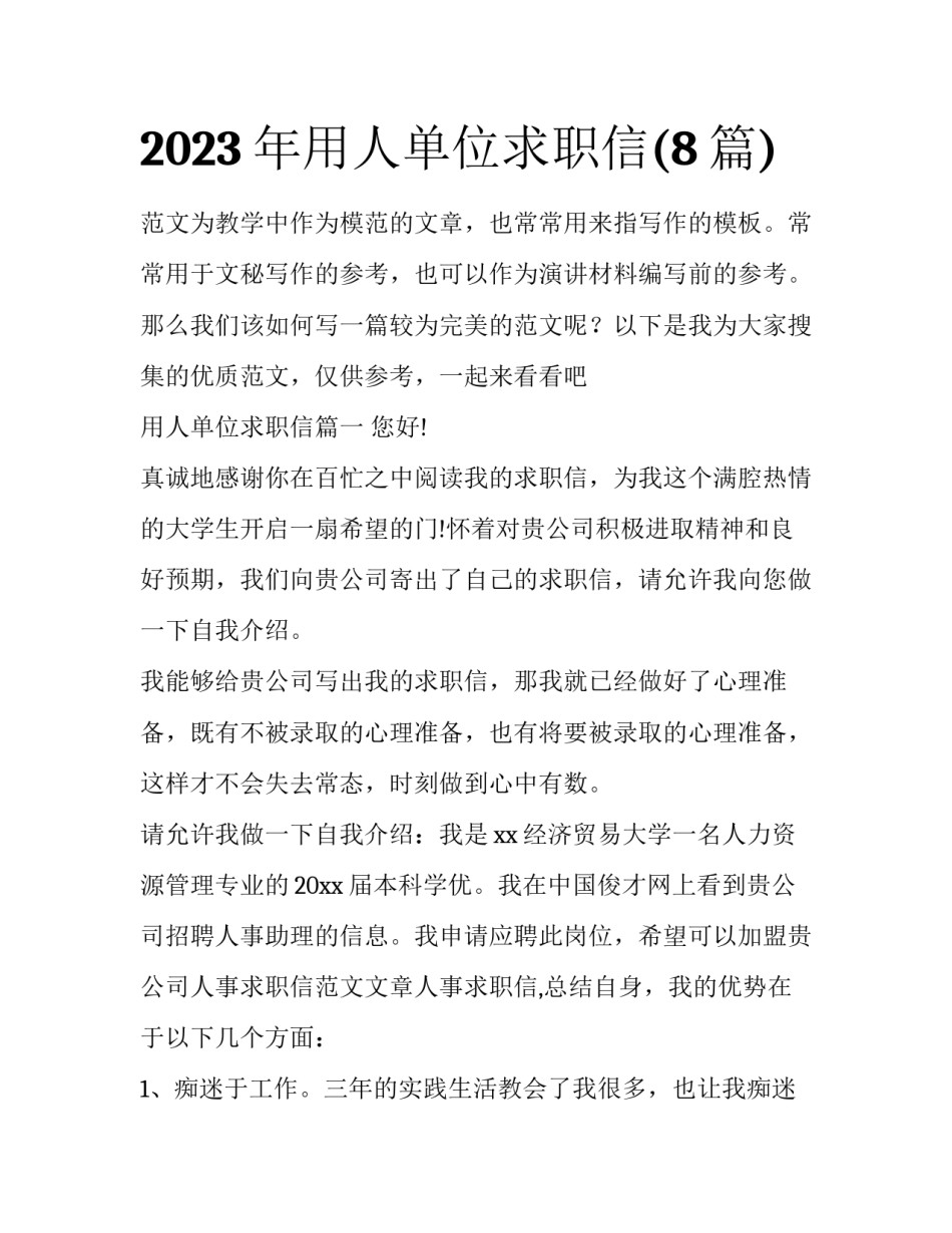 2023年用人单位求职信(8篇)_第1页