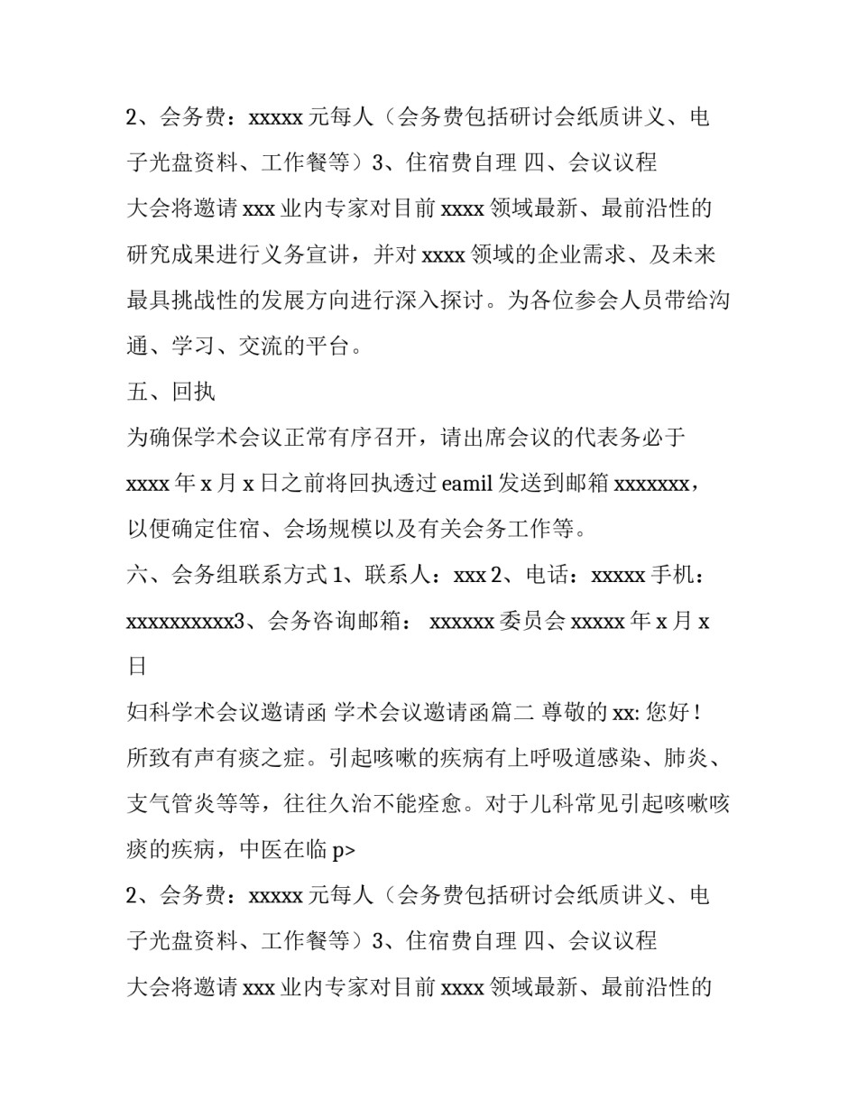 妇科学术会议邀请函 学术会议邀请函(三篇)_第2页