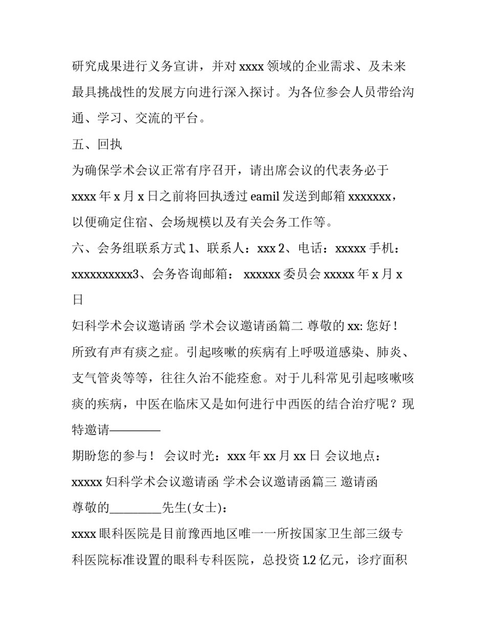 妇科学术会议邀请函 学术会议邀请函(三篇)_第3页