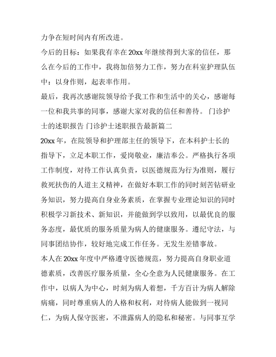 2023年门诊护士的述职报告 门诊护士述职报告最新(9篇)_第3页