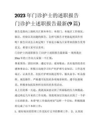 2023年门诊护士的述职报告 门诊护士述职报告最新(9篇)