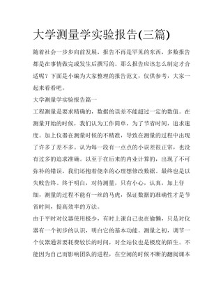 大学测量学实验报告(三篇)