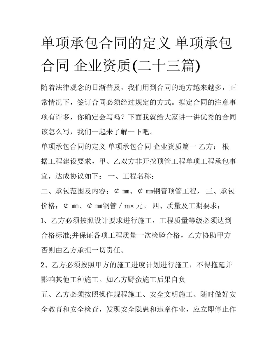 单项承包合同的定义 单项承包合同 企业资质(二十三篇)_第1页