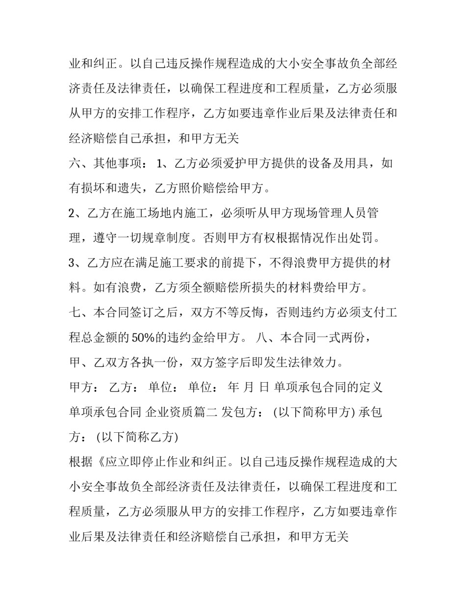 单项承包合同的定义 单项承包合同 企业资质(二十三篇)_第2页