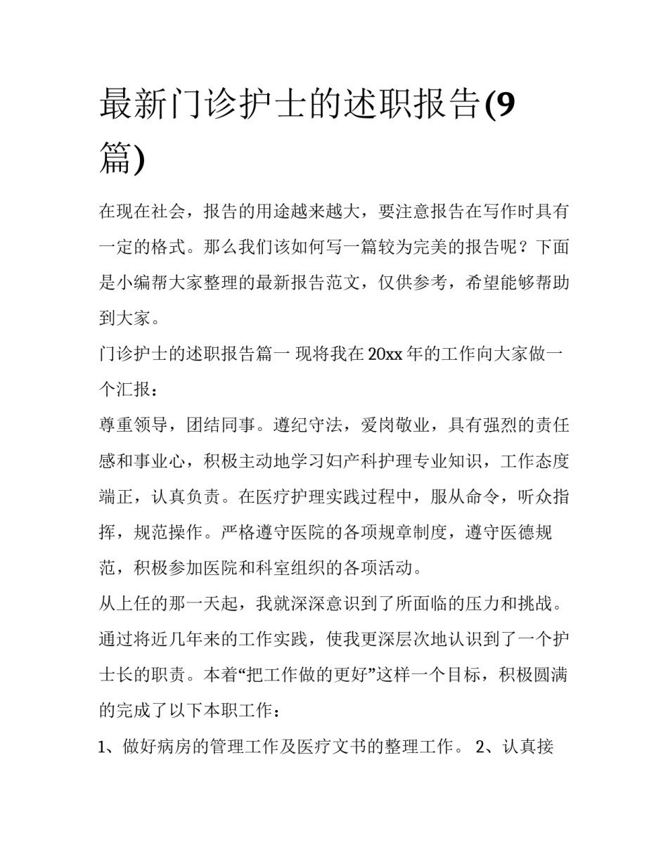 最新门诊护士的述职报告(9篇)_第1页