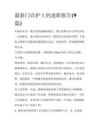 最新门诊护士的述职报告(9篇)