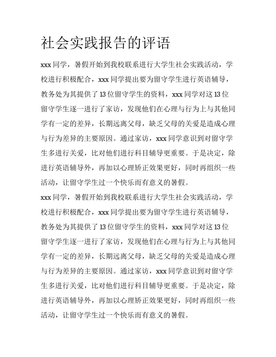 社会实践报告的评语_第1页