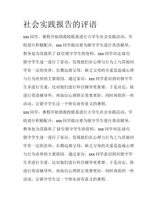 社会实践报告的评语