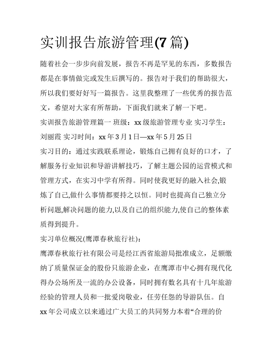 实训报告旅游管理(7篇)_第1页