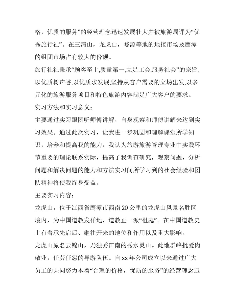 实训报告旅游管理(7篇)_第2页