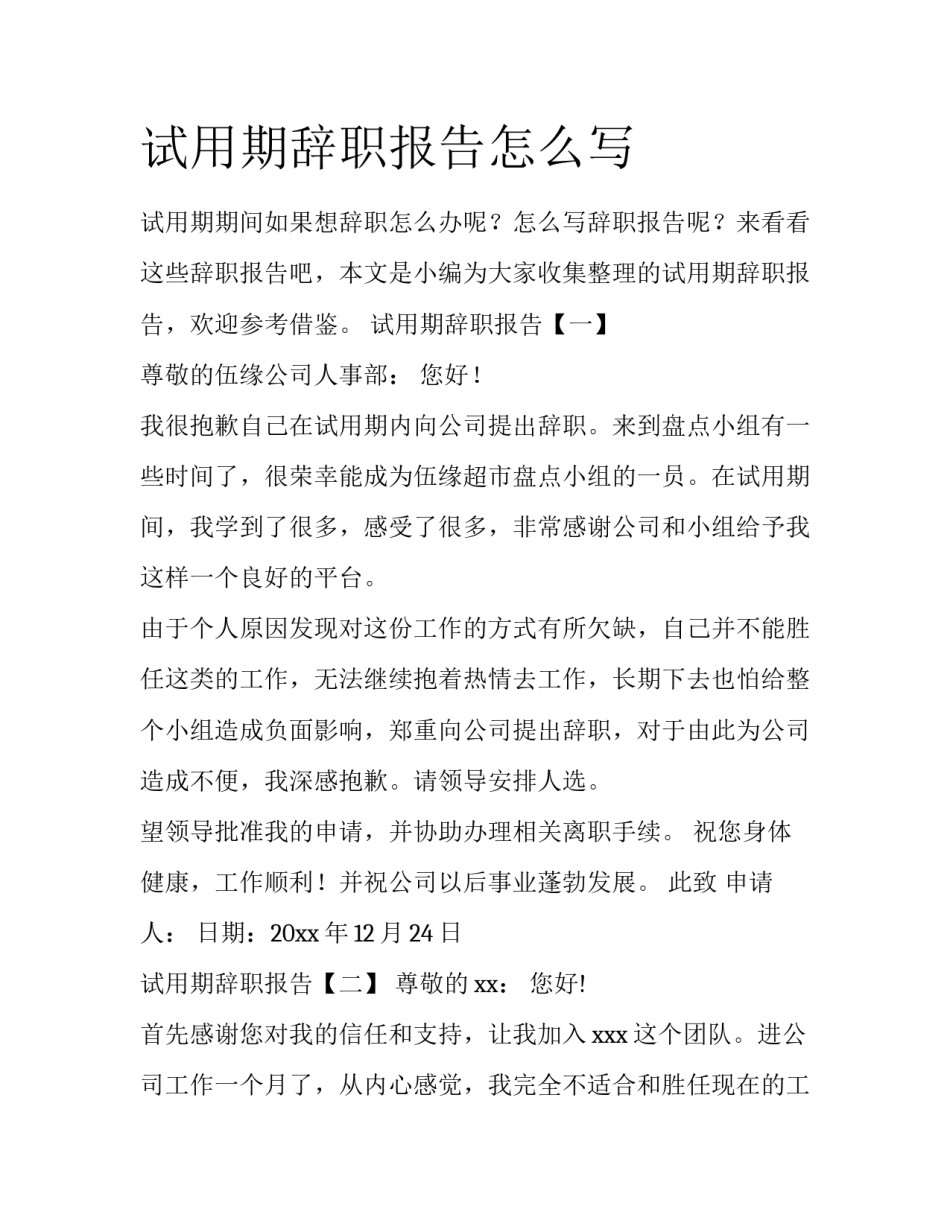 试用期辞职报告怎么写_第1页