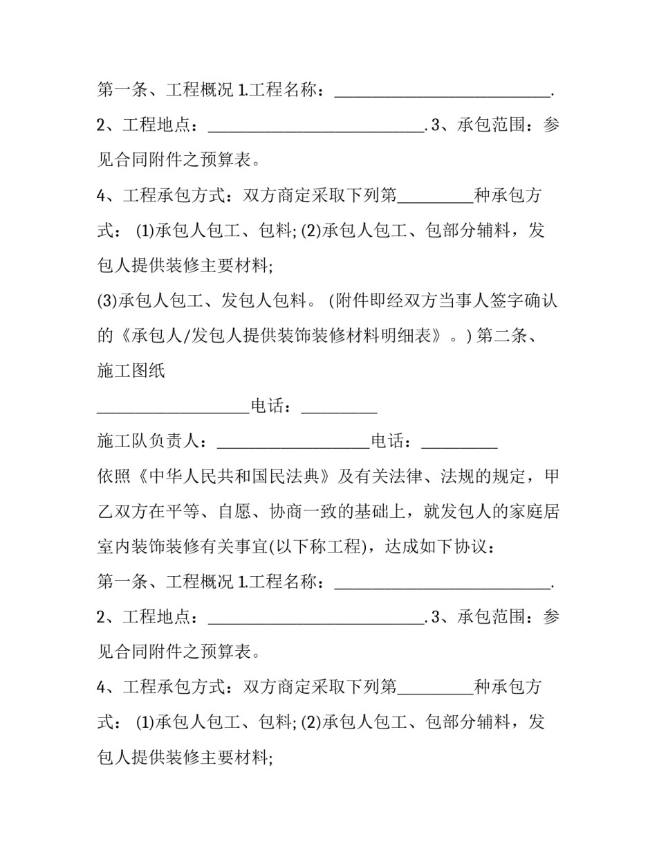 2023年家庭装修施工协议书(二十篇)_第2页