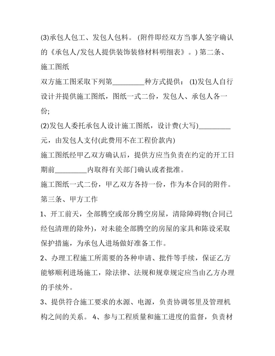 2023年家庭装修施工协议书(二十篇)_第3页