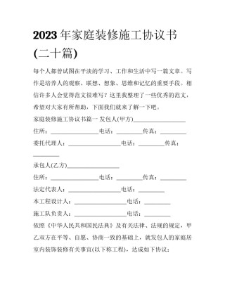 2023年家庭装修施工协议书(二十篇)