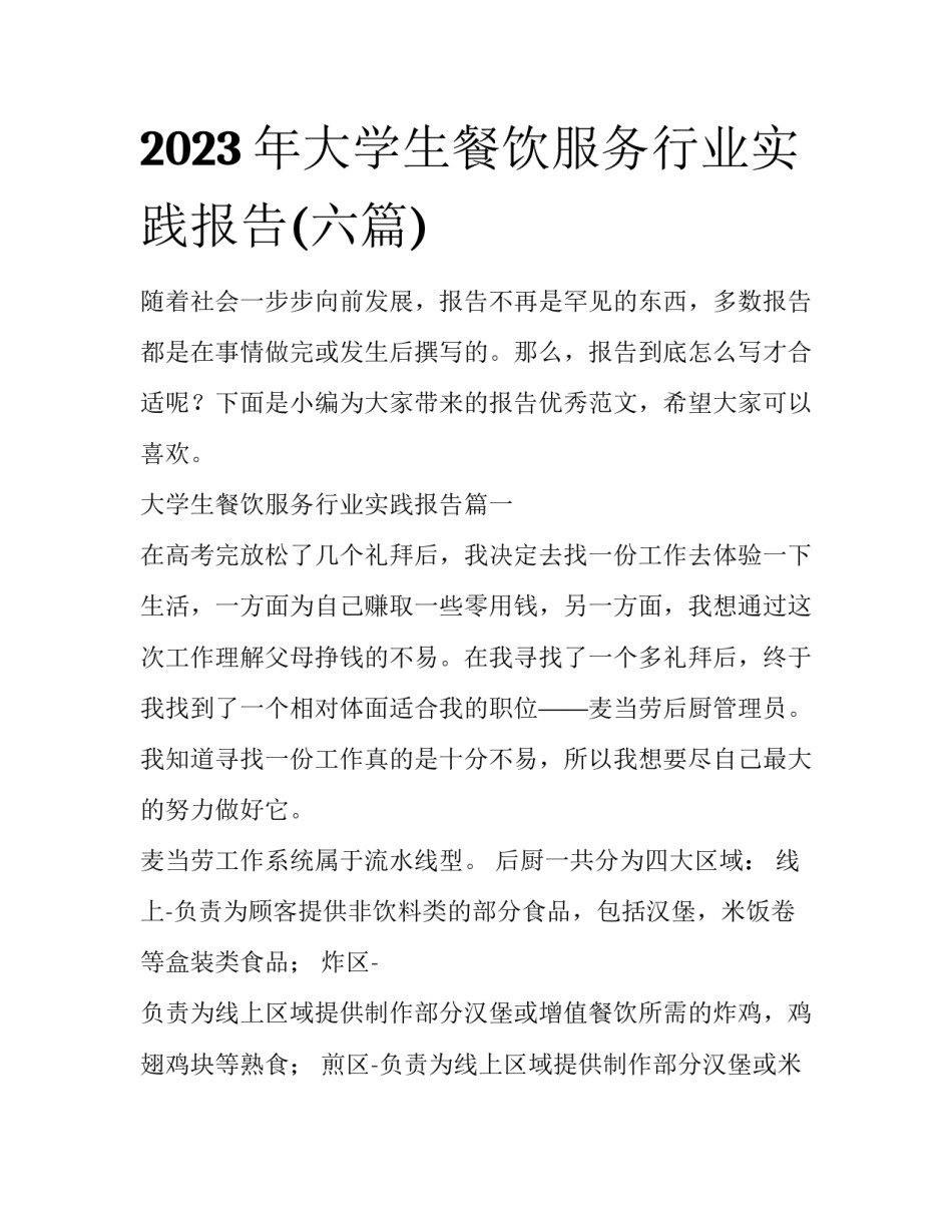 2023年大学生餐饮服务行业实践报告(六篇)_第1页