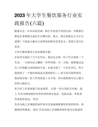2023年大学生餐饮服务行业实践报告(六篇)