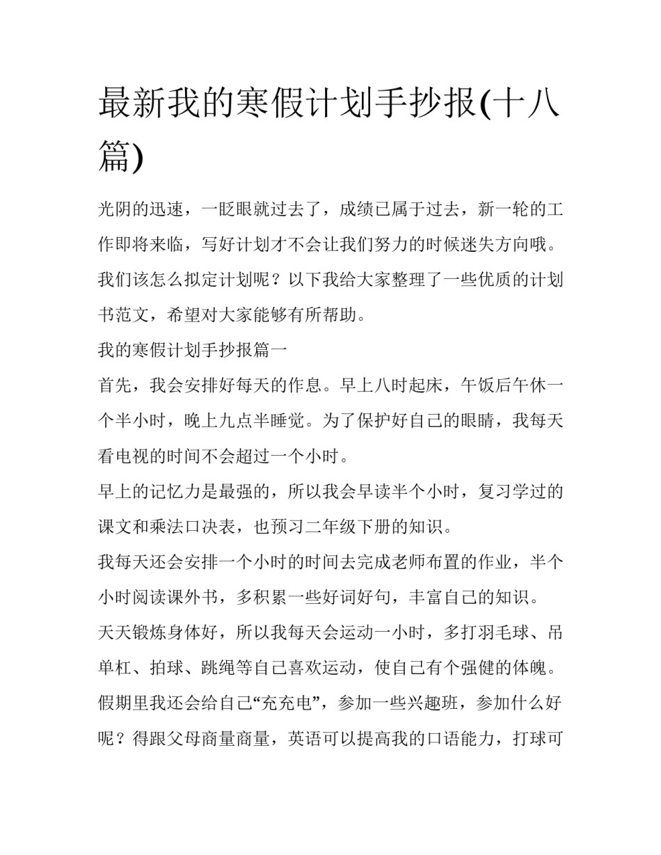 最新我的寒假计划手抄报(十八篇)_第1页