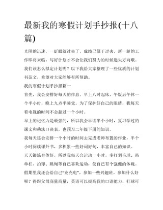 最新我的寒假计划手抄报(十八篇)