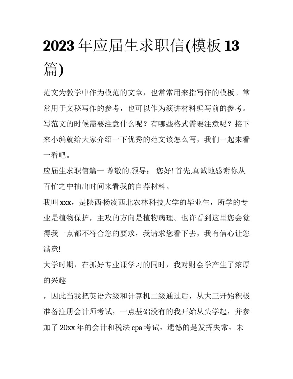 2023年应届生求职信(模板13篇)_第1页