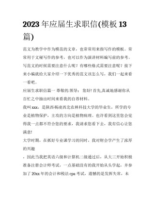 2023年应届生求职信(模板13篇)
