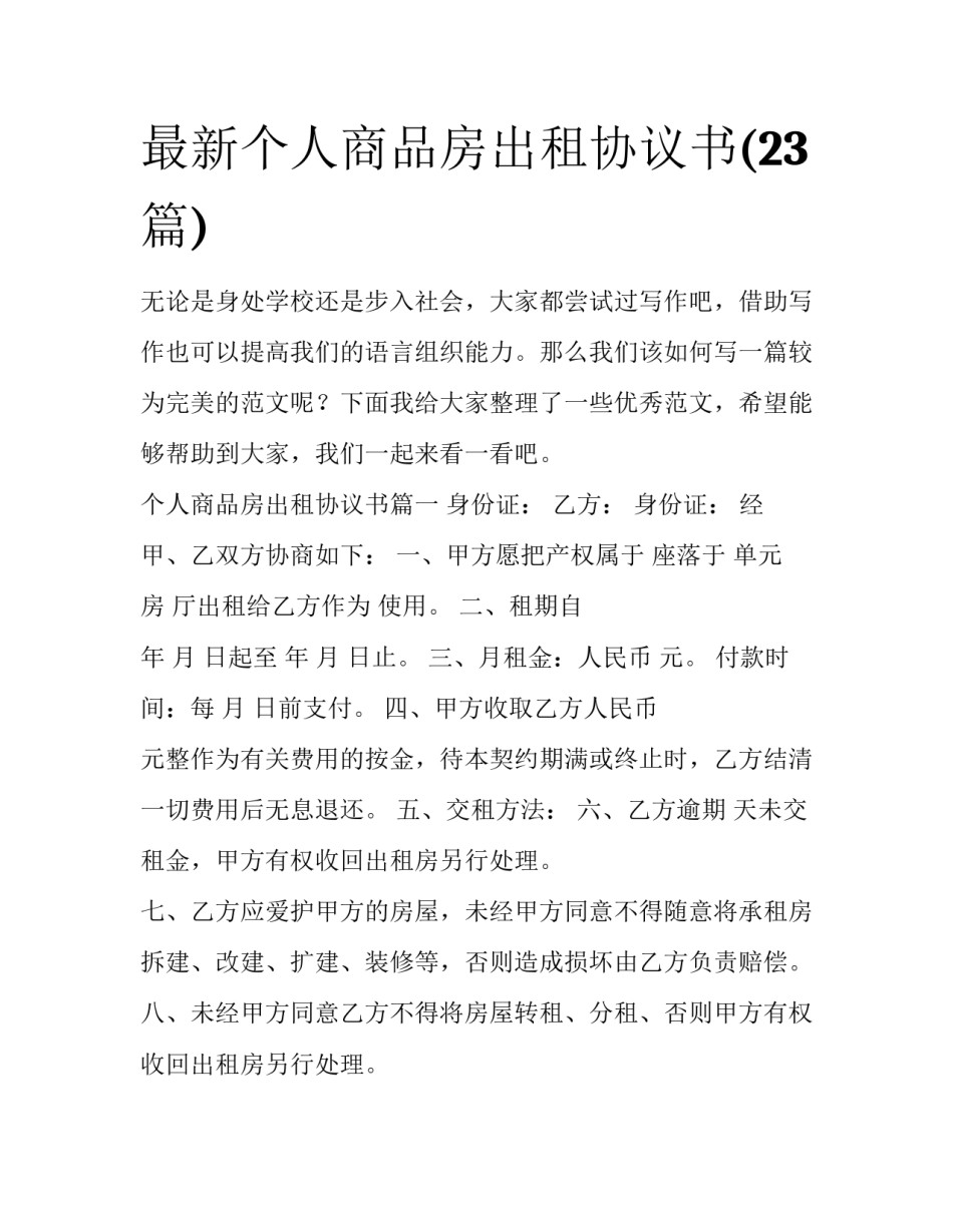 最新个人商品房出租协议书(23篇)_第1页