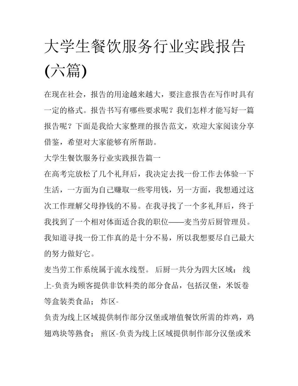 大学生餐饮服务行业实践报告(六篇)_第1页