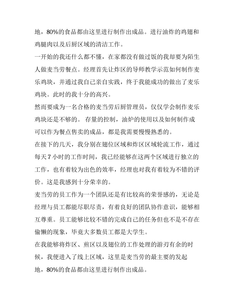 大学生餐饮服务行业实践报告(六篇)_第3页