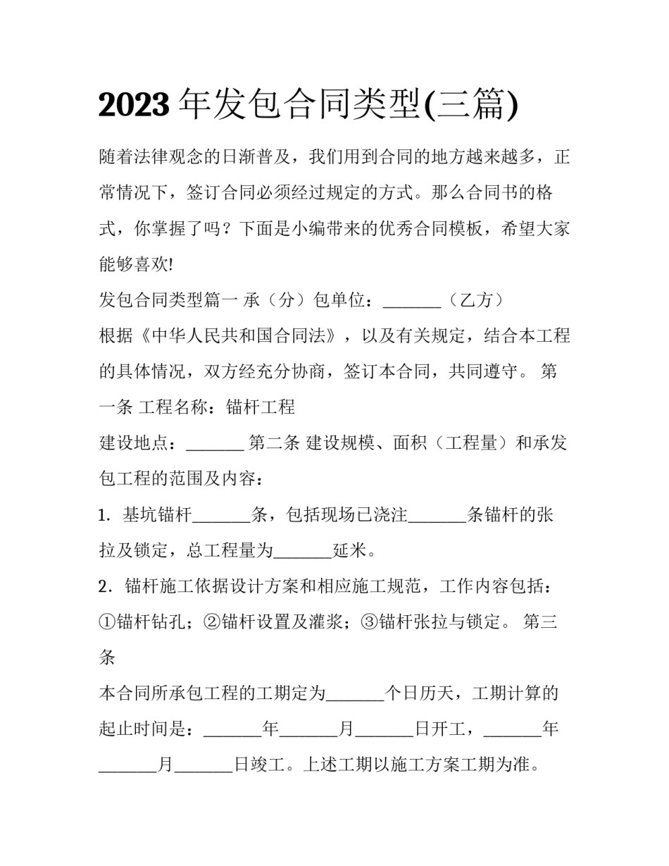 2023年发包合同类型(三篇)_第1页