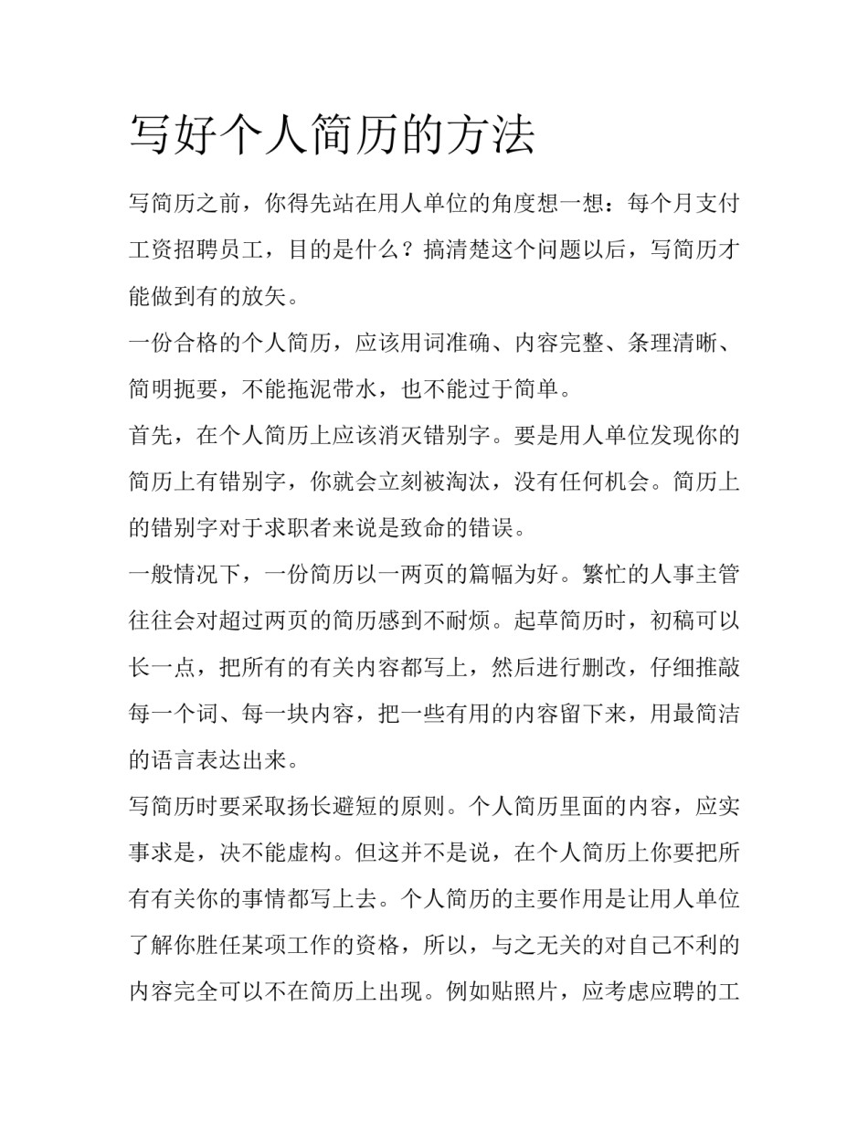 写好个人简历的方法_第1页