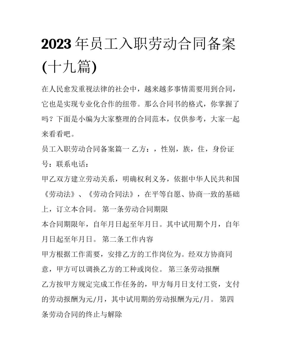 2023年员工入职劳动合同备案(十九篇)_第1页