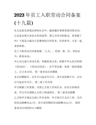 2023年员工入职劳动合同备案(十九篇)