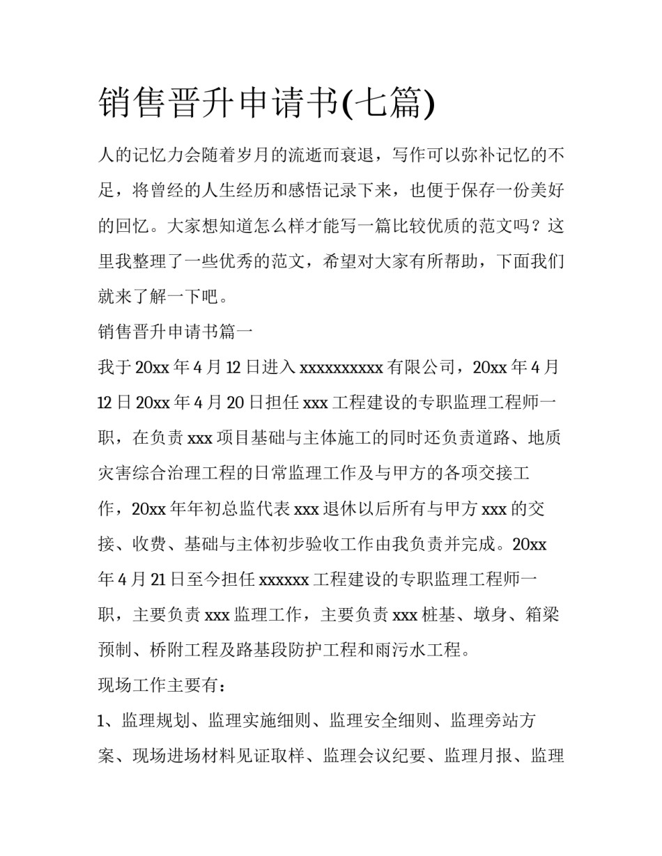 销售晋升申请书(七篇)_第1页