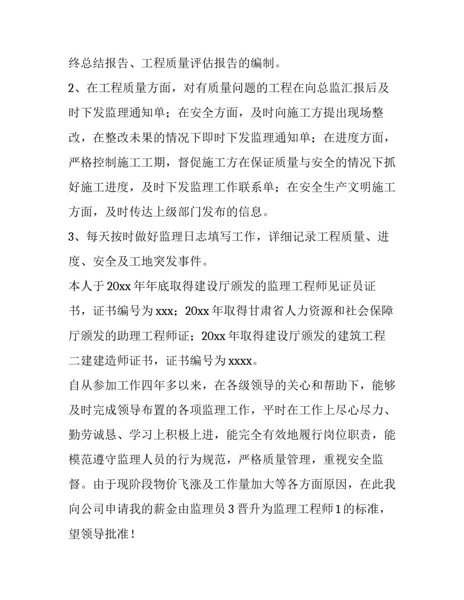 销售晋升申请书(七篇)_第3页