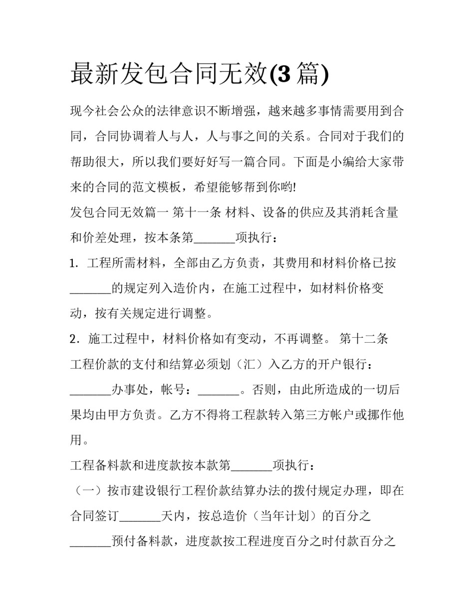 最新发包合同无效(3篇)_第1页