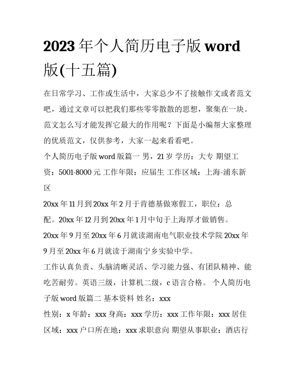 2023年个人简历电子版word版(十五篇)_第1页