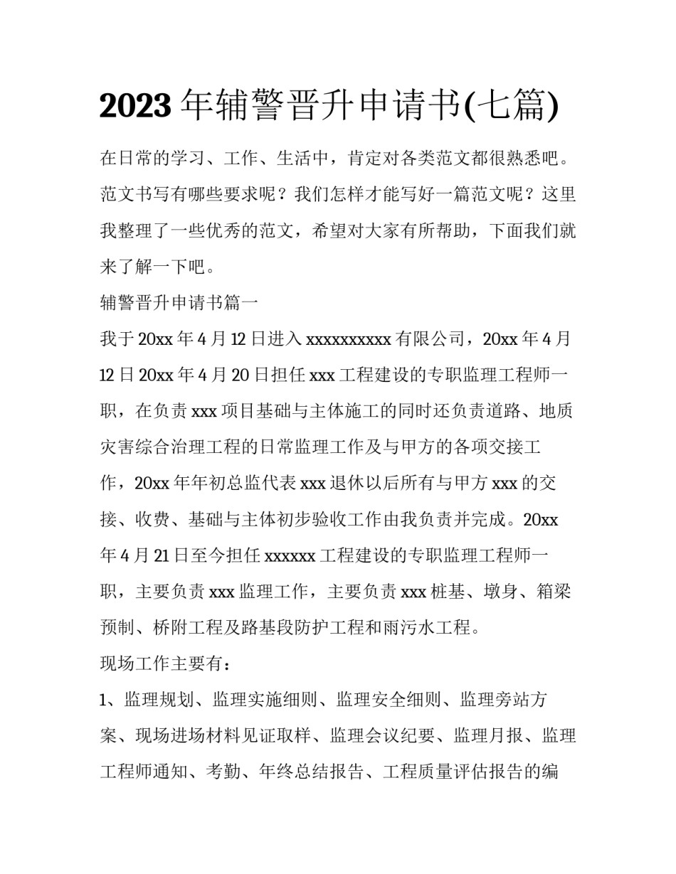 2023年辅警晋升申请书(七篇)_第1页